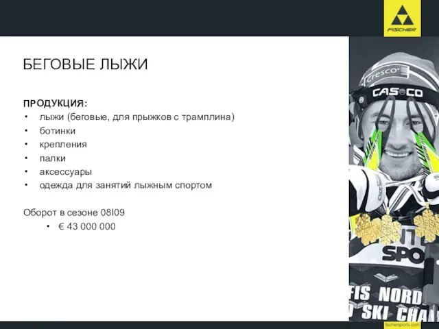 БЕГОВЫЕ ЛЫЖИ ПРОДУКЦИЯ: лыжи (беговые, для прыжков с трамплина) ботинки крепления палки