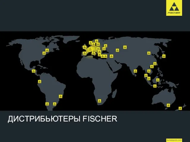 Worldwide www.fischer-ski.com ДИСТРИБЬЮТЕРЫ FISCHER