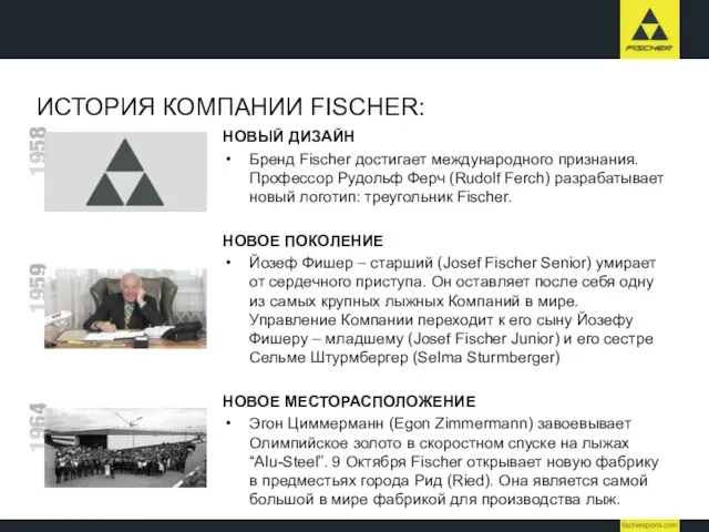 ИСТОРИЯ КОМПАНИИ FISCHER: НОВЫЙ ДИЗАЙН Бренд Fischer достигает международного признания. Профессор Рудольф