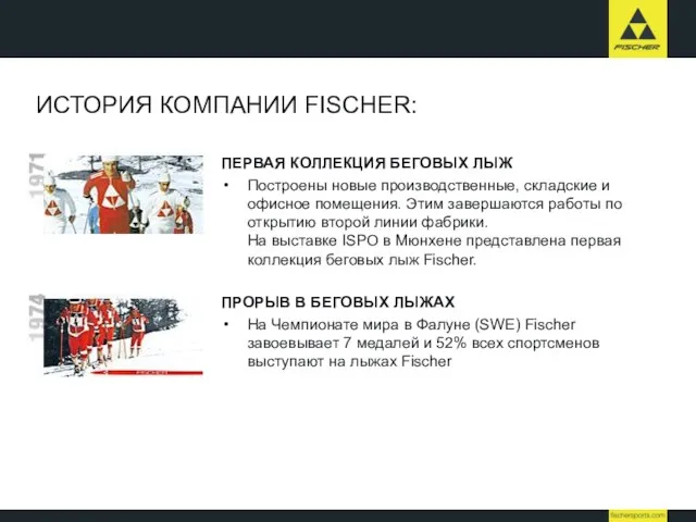 ИСТОРИЯ КОМПАНИИ FISCHER: ПЕРВАЯ КОЛЛЕКЦИЯ БЕГОВЫХ ЛЫЖ Построены новые производственные, складские и