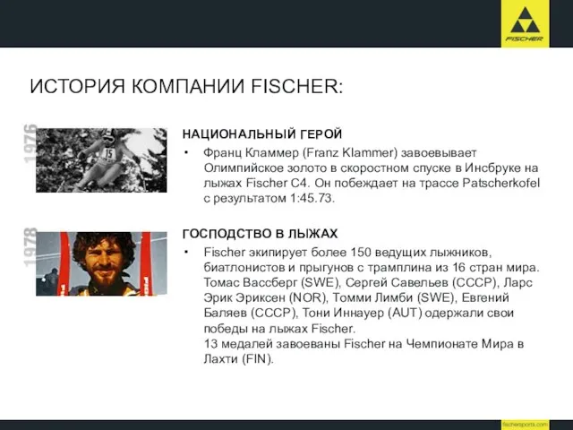 ИСТОРИЯ КОМПАНИИ FISCHER: НАЦИОНАЛЬНЫЙ ГЕРОЙ Франц Кламмер (Franz Klammer) завоевывает Олимпийское золото