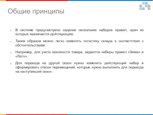 Общие принципы В системе предусмотрено задание нескольких наборов правил, один из которых