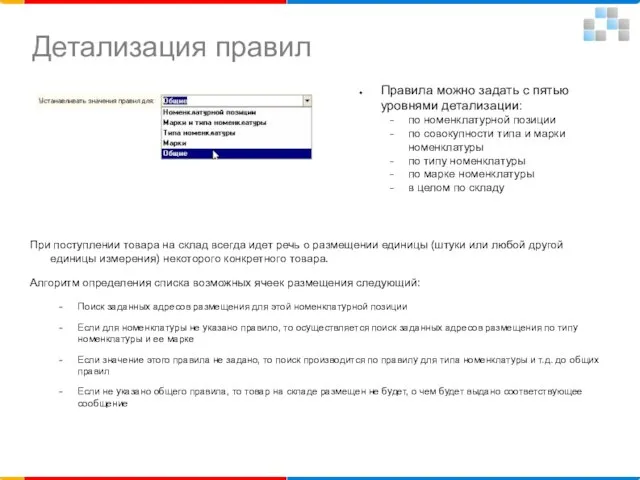 Детализация правил Правила можно задать с пятью уровнями детализации: по номенклатурной позиции