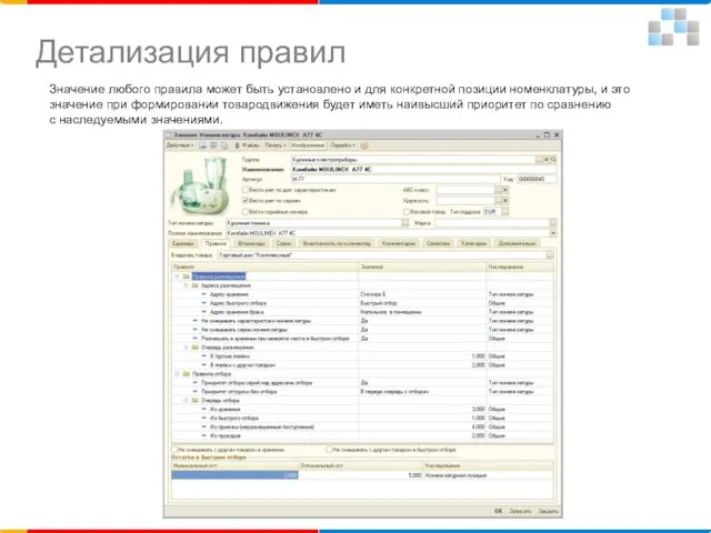 Детализация правил Значение любого правила может быть установлено и для конкретной позиции