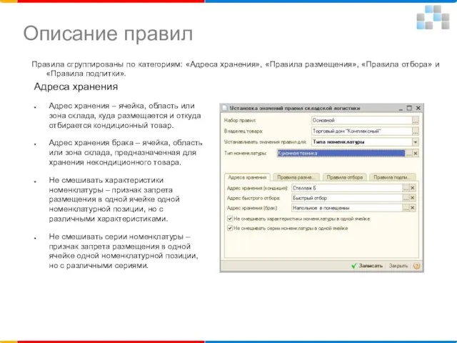 Описание правил Правила сгруппированы по категориям: «Адреса хранения», «Правила размещения», «Правила отбора»