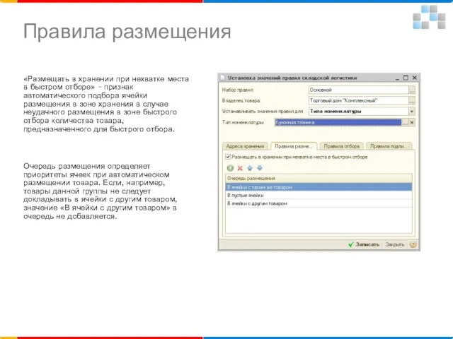 Правила размещения «Размещать в хранении при нехватке места в быстром отборе» –