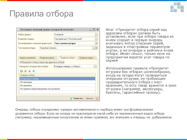 Очередь отбора определяет порядок автоматического подбора ячеек при формировании документов отбора. Если