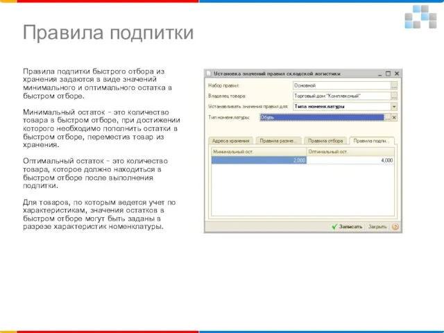 Правила подпитки Правила подпитки быстрого отбора из хранения задаются в виде значений