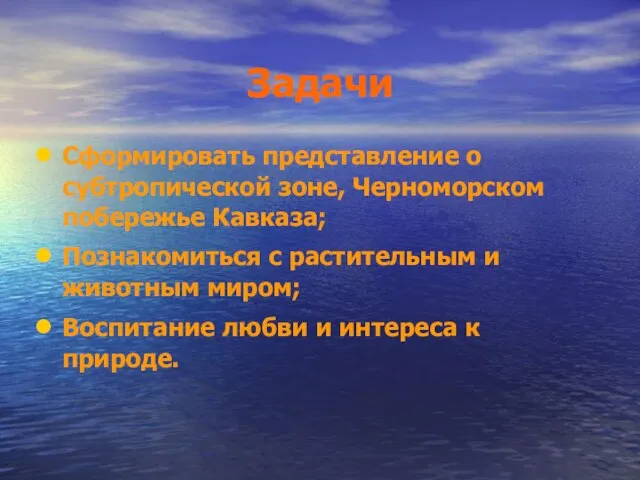 Задачи Сформировать представление о субтропической зоне, Черноморском побережье Кавказа; Познакомиться с растительным