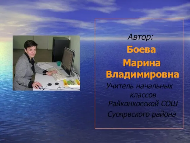 Автор: Боева Марина Владимировна Учитель начальных классов Райконкосской СОШ Суоярвского района