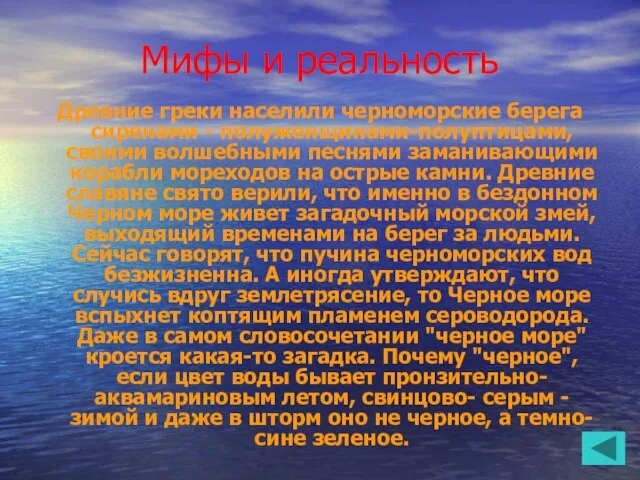 Мифы и реальность Древние греки населили черноморские берега сиренами - полуженщинами-полуптицами, своими