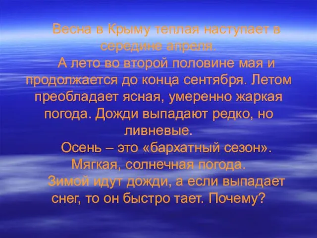 Весна в Крыму теплая наступает в середине апреля. А лето во второй