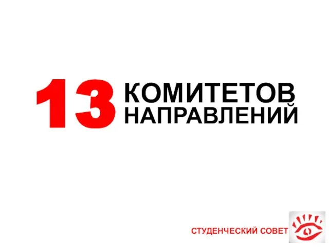 СТУДЕНЧЕСКИЙ СОВЕТ 13 КОМИТЕТОВ НАПРАВЛЕНИЙ