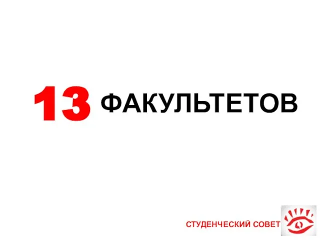 СТУДЕНЧЕСКИЙ СОВЕТ 13 ФАКУЛЬТЕТОВ