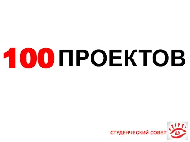 СТУДЕНЧЕСКИЙ СОВЕТ 100 ПРОЕКТОВ