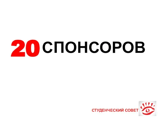 СТУДЕНЧЕСКИЙ СОВЕТ 20 СПОНСОРОВ