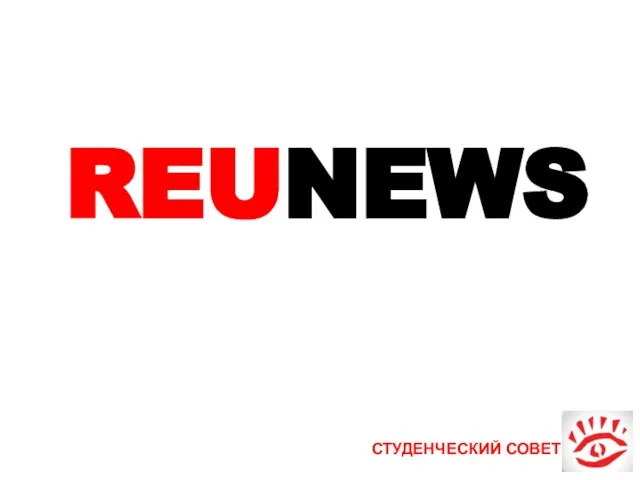 СТУДЕНЧЕСКИЙ СОВЕТ REUNEWS