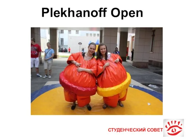 СТУДЕНЧЕСКИЙ СОВЕТ Plekhanoff Open