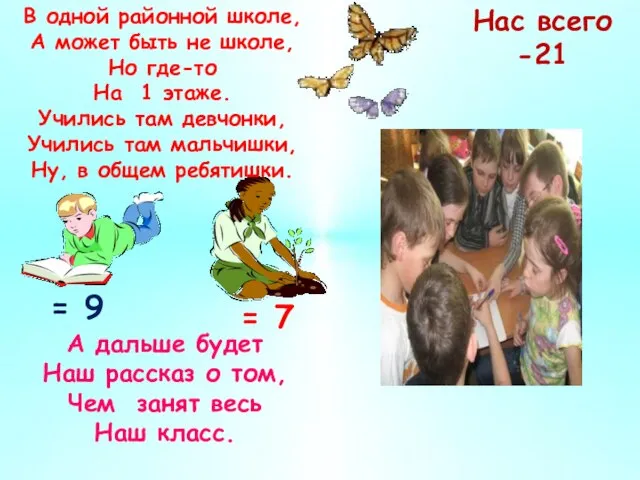 Нас всего -21 = 9 = 7 В одной районной школе, А