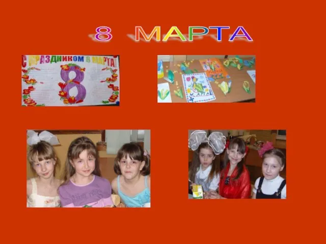 8 МАРТА