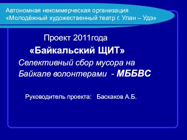 Автономная некоммерческая организация «Молодёжный художественный театр г. Улан – Удэ» Проект 2011года