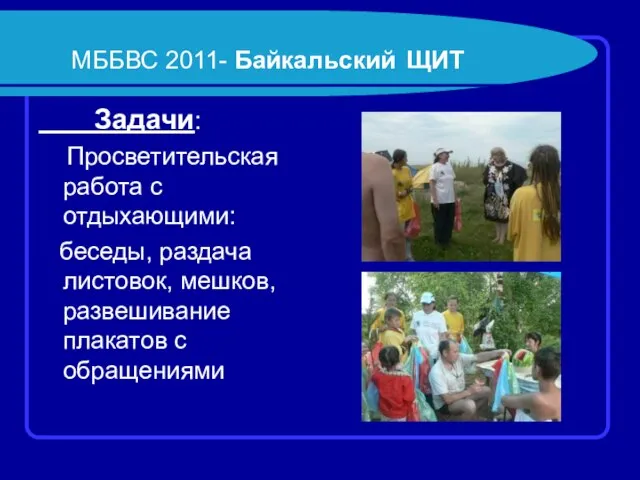 МББВС 2011- Байкальский ЩИТ Задачи: Просветительская работа с отдыхающими: беседы, раздача листовок,