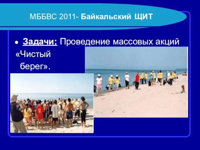 МББВС 2011- Байкальский ЩИТ Задачи: Проведение массовых акций «Чистый берег».