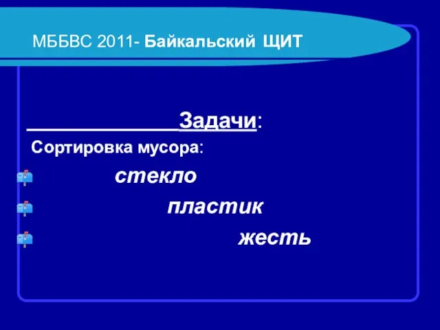 МББВС 2011- Байкальский ЩИТ Задачи: Сортировка мусора: стекло пластик жесть