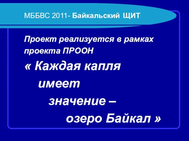 МББВС 2011- Байкальский ЩИТ Проект реализуется в рамках проекта ПРООН « Каждая