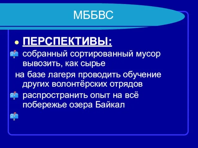 МББВС ПЕРСПЕКТИВЫ: собранный сортированный мусор вывозить, как сырье на базе лагеря проводить