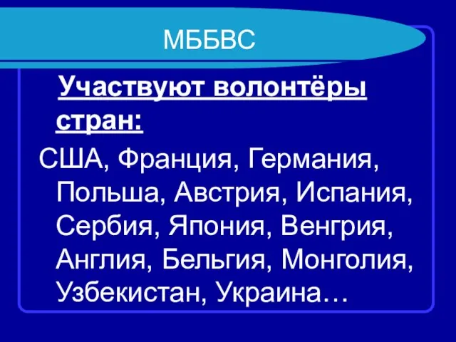 МББВС Участвуют волонтёры стран: США, Франция, Германия, Польша, Австрия, Испания, Сербия, Япония,