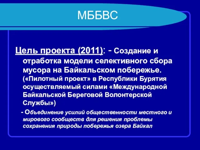 МББВС Цель проекта (2011): - Создание и отработка модели селективного сбора мусора