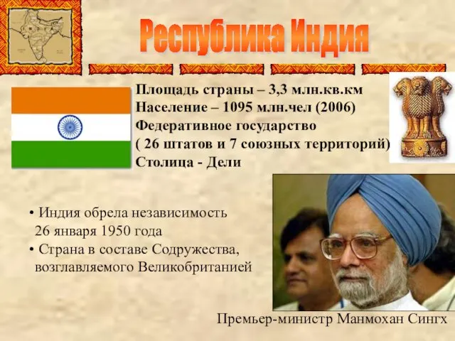 Республика Индия Площадь страны – 3,3 млн.кв.км Население – 1095 млн.чел (2006)