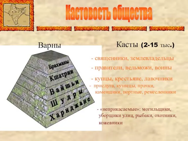 Кастовость общества Варны - священники, землевладельцы - правители, вельможи, воины - купцы,