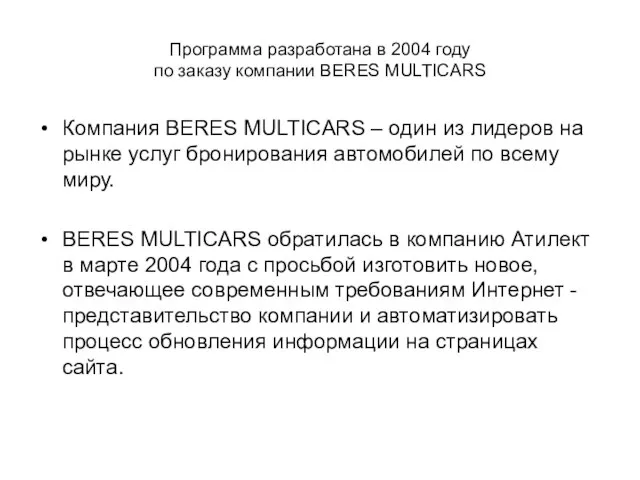 Программа разработана в 2004 году по заказу компании BERES MULTICARS Компания BERES
