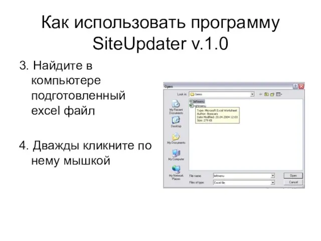 Как использовать программу SiteUpdater v.1.0 3. Найдите в компьютере подготовленный excel файл