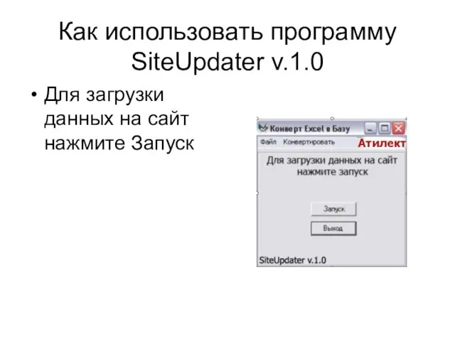 Как использовать программу SiteUpdater v.1.0 Для загрузки данных на сайт нажмите Запуск