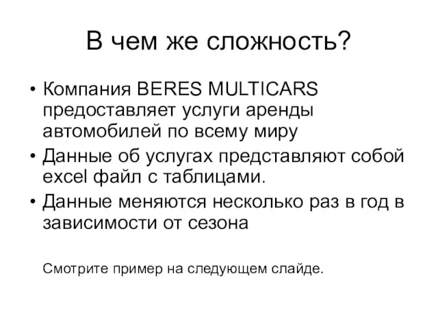 В чем же сложность? Компания BERES MULTICARS предоставляет услуги аренды автомобилей по