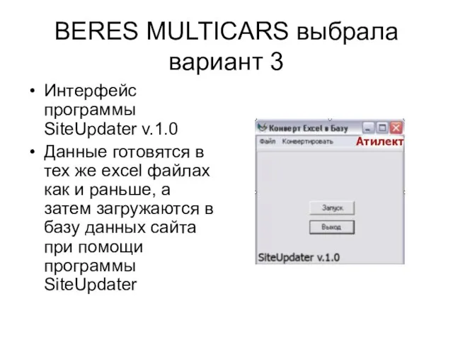 BERES MULTICARS выбрала вариант 3 Интерфейс программы SiteUpdater v.1.0 Данные готовятся в