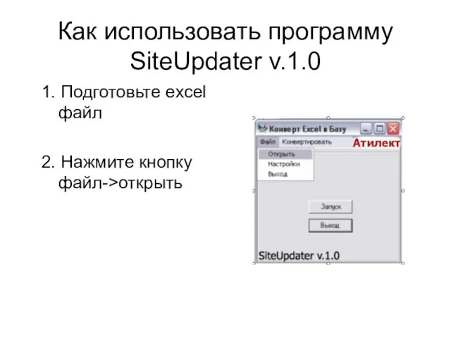 Как использовать программу SiteUpdater v.1.0 1. Подготовьте excel файл 2. Нажмите кнопку файл->открыть