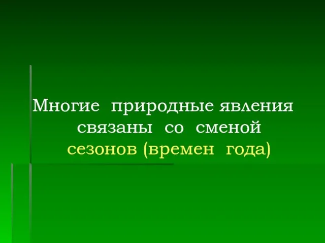 Многие природные явления связаны со сменой сезонов (времен года)