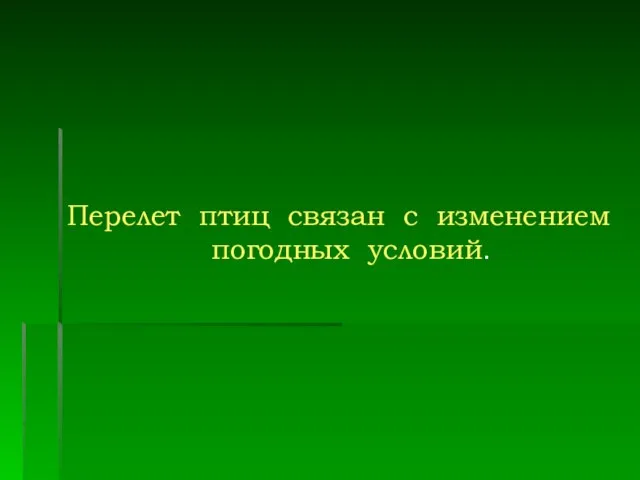 Перелет птиц связан с изменением погодных условий.