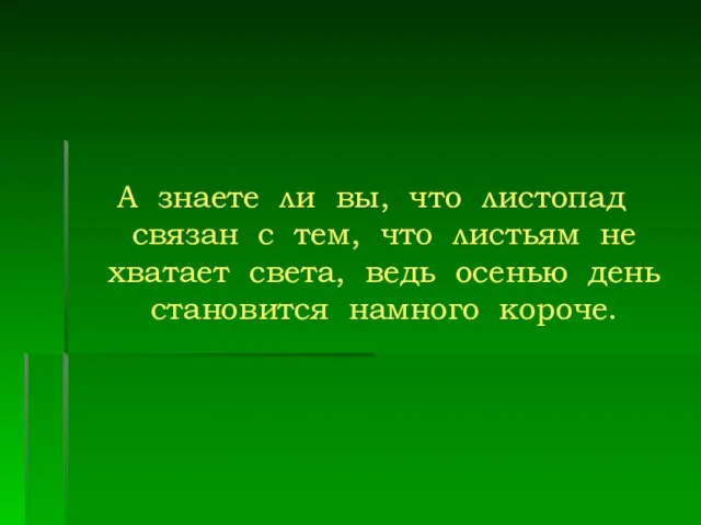 А знаете ли вы, что листопад связан с тем, что листьям не