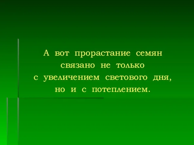 А вот прорастание семян связано не только с увеличением светового дня, но и с потеплением.