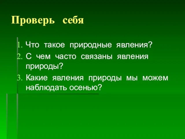 Проверь себя Что такое природные явления? С чем часто связаны явления природы?