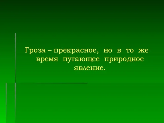 Гроза – прекрасное, но в то же время пугающее природное явление.