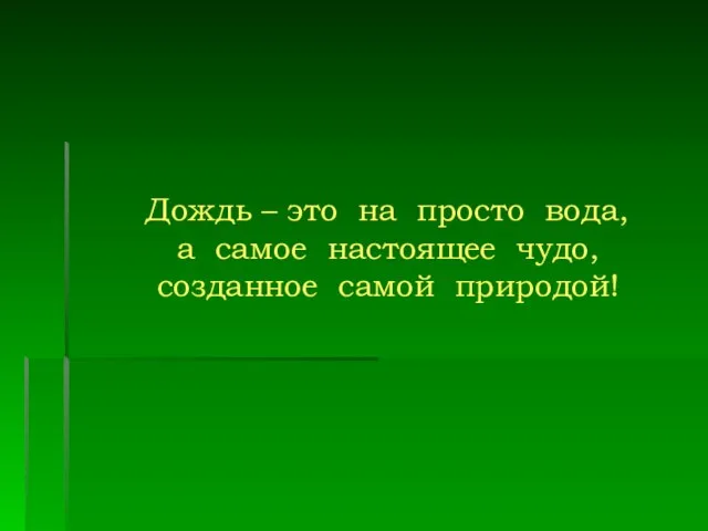 Дождь – это на просто вода, а самое настоящее чудо, созданное самой природой!