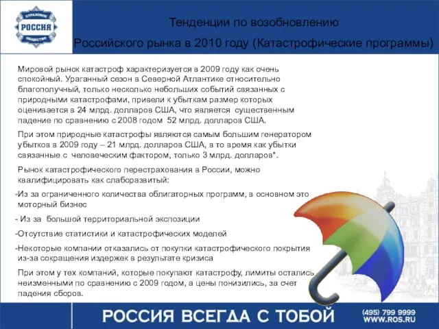 Тенденции по возобновлению Российского рынка в 2010 году (Катастрофические программы) Мировой рынок