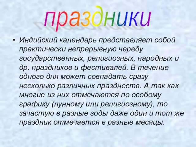 Индийский календарь представляет собой практически непрерывную череду государственных, религиозных, народных и др.