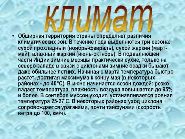 Обширная территория страны определяет различия климатических зон. В течение года выделяются три